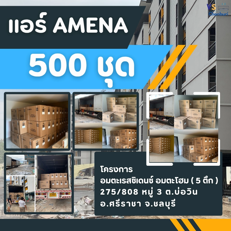 รูปผลงานของเราที่ 25 | งานแอร์คอนโด แอร์ AMENA จำนวน 500 ชุด 